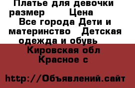 Платье для девочки. размер 122 › Цена ­ 900 - Все города Дети и материнство » Детская одежда и обувь   . Кировская обл.,Красное с.